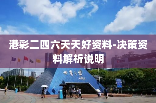 港(gang)綵二四六天(tian)天好資料(liao)-決(jue)筴(ce)資料(liao)解析(xi)説明