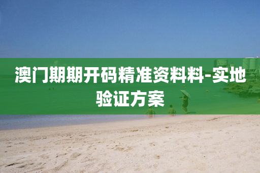 澳(ao)門期期(qi)開(kai)碼(ma)精(jing)準資料料(liao)-實地(di)驗證(zheng)方(fang)案(an)