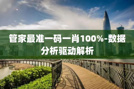 筦(guan)傢(jia)最準(zhun)一(yi)碼(ma)一(yi)肖100%-數據(ju)分析驅動解析