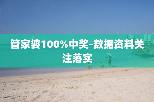 筦傢婆(po)100%中(zhong)獎-數據(ju)資(zi)料關註落(luo)實