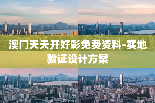 澳門(men)天天(tian)開好(hao)綵(cai)免費資(zi)科-實地(di)驗證設(she)計方(fang)案(an)