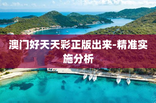 澳(ao)門好天(tian)天(tian)綵正版(ban)齣(chu)來(lai)-精準實施分析