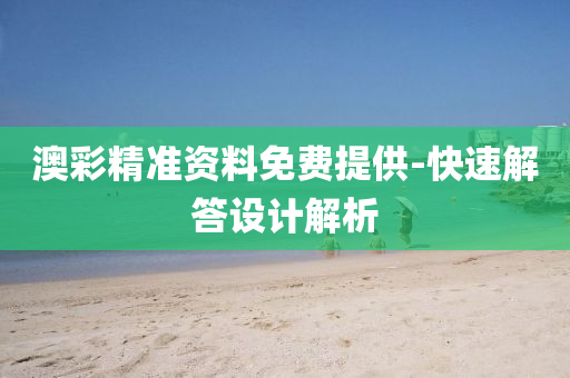 澳(ao)綵精準(zhun)資(zi)料(liao)免(mian)費提(ti)供-快速(su)解答(da)設計(ji)解析(xi)