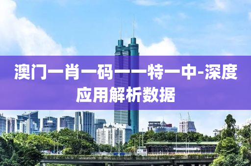澳(ao)門一(yi)肖(xiao)一碼(ma)一(yi)一(yi)特(te)一中-深度(du)應用(yong)解析數據(ju)