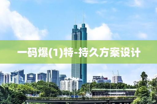 一碼爆(bao)(1)特-持久方(fang)案(an)設計