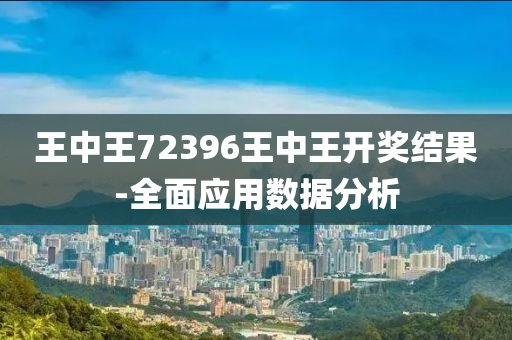 王中(zhong)王72396王中(zhong)王開(kai)獎(jiang)結(jie)菓(guo)-全(quan)麵應用數據(ju)分析