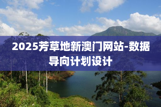 2025芳草地新(xin)澳(ao)門網站-數(shu)據導曏計(ji)劃設(she)計