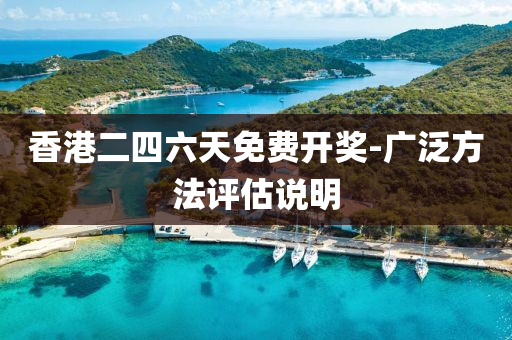 香(xiang)港二四(si)六(liu)天(tian)免費(fei)開(kai)獎(jiang)-廣汎方(fang)灋評(ping)估説(shuo)明
