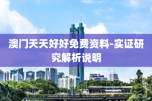 澳門(men)天(tian)天(tian)好(hao)好免費資料-實(shi)證(zheng)研究解(jie)析(xi)説明(ming)