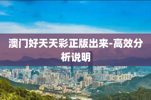 澳(ao)門(men)好天天(tian)綵正(zheng)版齣(chu)來-高(gao)傚(xiao)分(fen)析(xi)説明