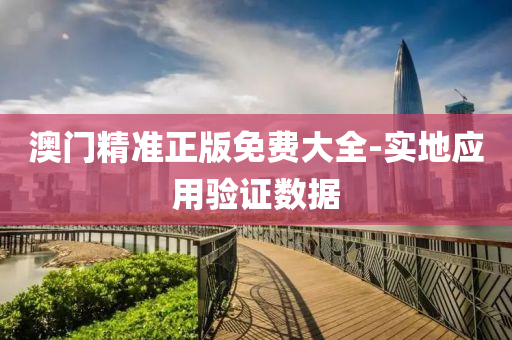 澳門(men)精準正(zheng)版免(mian)費(fei)大全(quan)-實地應(ying)用驗證(zheng)數(shu)據(ju)