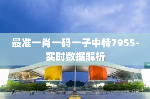 最準一肖(xiao)一(yi)碼(ma)一(yi)子(zi)中(zhong)特(te)7955-實時數(shu)據解(jie)析