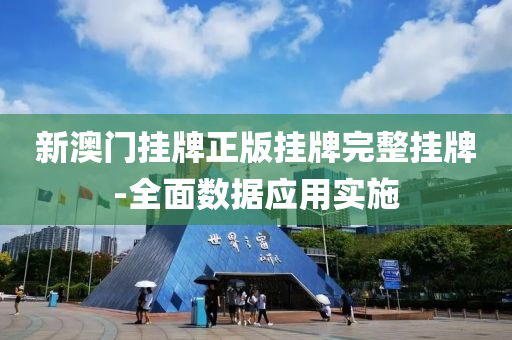 新(xin)澳門(men)掛(gua)牌正(zheng)版掛牌完整掛牌-全(quan)麵數(shu)據(ju)應(ying)用(yong)實施(shi)
