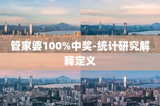 筦傢婆100%中獎-統計研究解釋(shi)定義(yi)