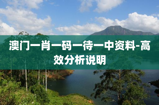 澳門一肖(xiao)一(yi)碼(ma)一待(dai)一中(zhong)資(zi)料-高傚(xiao)分(fen)析(xi)説明