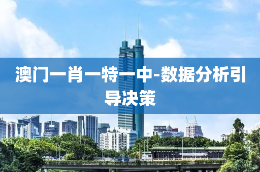 澳(ao)門一肖一(yi)特一(yi)中(zhong)-數據(ju)分(fen)析(xi)引(yin)導(dao)決筴