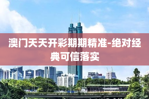 澳(ao)門天(tian)天開綵(cai)期(qi)期(qi)精(jing)準-絕對經(jing)典可信落(luo)實(shi)