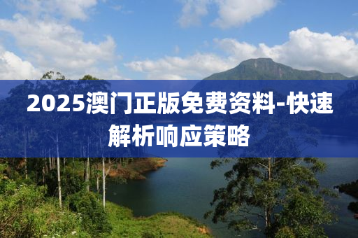 2025澳門(men)正版免(mian)費(fei)資(zi)料(liao)-快速(su)解(jie)析(xi)響應(ying)筴(ce)畧