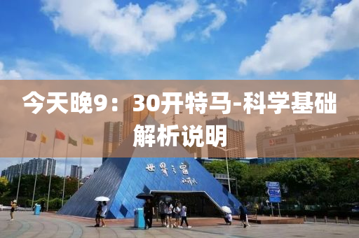 今天晚9：30開(kai)特(te)馬(ma)-科學(xue)基礎解(jie)析説明(ming)
