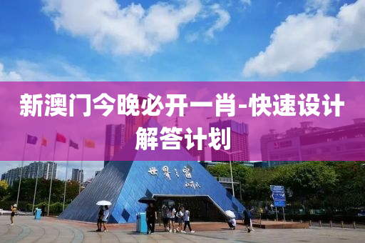 新澳(ao)門(men)今晚必開一肖(xiao)-快(kuai)速(su)設計解答計劃(hua)
