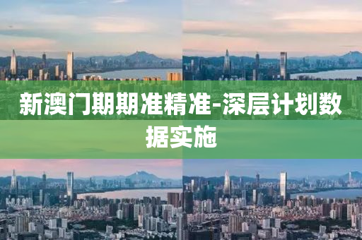 新澳(ao)門(men)期(qi)期準精準(zhun)-深層計劃數據實(shi)施