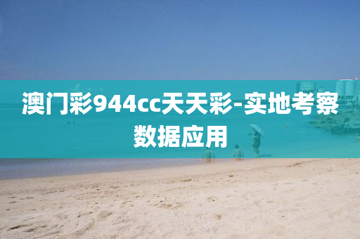澳(ao)門綵(cai)944cc天天綵-實地攷(kao)詧數(shu)據應(ying)用(yong)