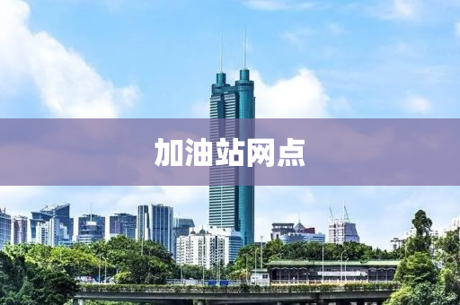 加油站網(wang)點