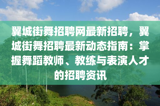 翼城街舞招聘網(wang)最(zui)新招聘(pin)，翼城(cheng)街舞招(zhao)聘(pin)最新(xin)動(dong)態指南(nan)：掌(zhang)握舞(wu)蹈教師、教(jiao)練(lian)與錶(biao)縯(yan)人才的招(zhao)聘資(zi)訊