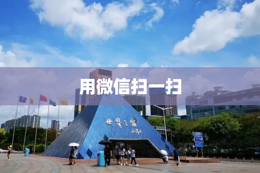 用百度(xin)掃一掃(sao)