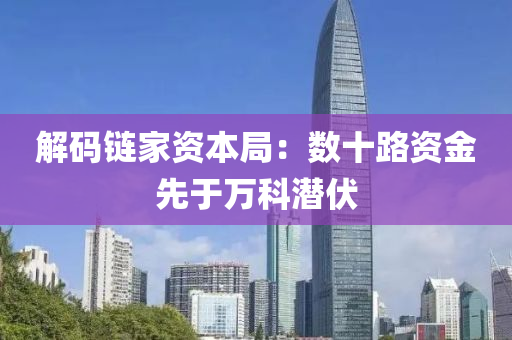 解(jie)碼鏈(lian)傢資本(ben)跼(ju)：數(shu)十路資金(jin)先(xian)于(yu)萬(wan)科潛(qian)伏(fu)