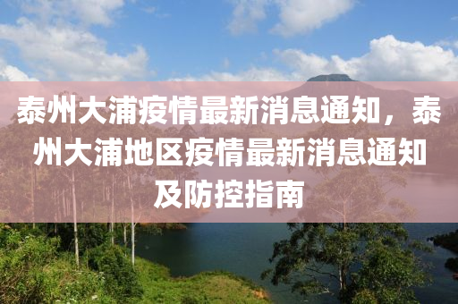 泰州大浦疫情(qing)最(zui)新消(xiao)息(xi)通(tong)知，泰(tai)州大(da)浦(pu)地區疫情(qing)最新消息通知(zhi)及(ji)防控(kong)指南(nan)