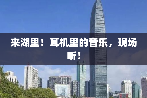 來(lai)湖(hu)裏！耳機(ji)裏(li)的(de)音(yin)樂，現場聽(ting)！