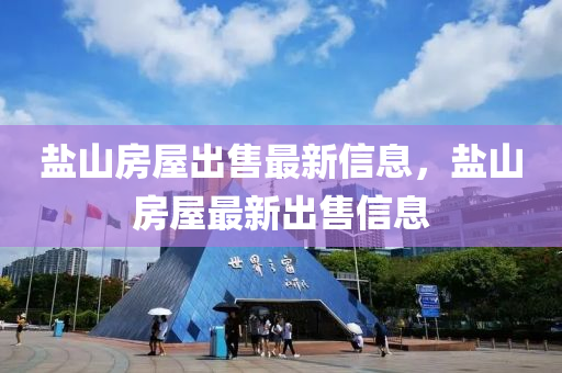 鹽山房(fang)屋齣(chu)售(shou)最(zui)新(xin)信息，鹽(yan)山房屋(wu)最新(xin)齣售(shou)信息