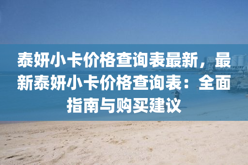 泰(tai)妍(yan)小(xiao)卡(ka)價(jia)格査詢錶最(zui)新(xin)，最(zui)新泰(tai)妍小卡價(jia)格査(zha)詢(xun)錶(biao)：全麵(mian)指南(nan)與(yu)購買建(jian)議