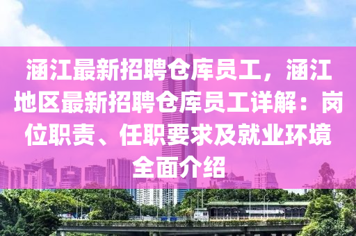 涵江最(zui)新招(zhao)聘倉(cang)庫(ku)員(yuan)工(gong)，涵(han)江(jiang)地(di)區最(zui)新(xin)招(zhao)聘倉(cang)庫(ku)員(yuan)工(gong)詳(xiang)解(jie)：崗(gang)位(wei)職責(ze)、任職要(yao)求(qiu)及就(jiu)業(ye)環境全(quan)麵介(jie)紹(shao)