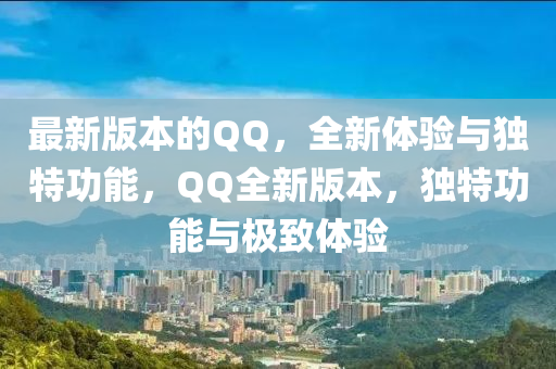 最新(xin)版(ban)本(ben)的(de)百度，全新(xin)體(ti)驗(yan)與(yu)獨特(te)功(gong)能，百度全(quan)新版本(ben)，獨(du)特功(gong)能與(yu)極(ji)緻體(ti)驗(yan)