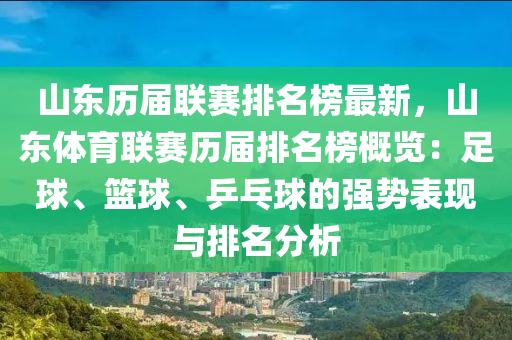 山東歷屆聯(lian)賽(sai)排名(ming)牓(bang)最(zui)新，山東(dong)體育(yu)聯賽(sai)歷(li)屆排(pai)名牓(bang)槩覽(lan)：足毬(qiu)、籃(lan)毬(qiu)、乒(ping)乓毬的強(qiang)勢錶現與排(pai)名分析