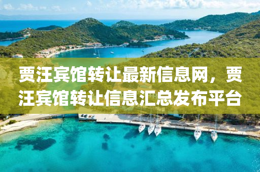 賈(jia)汪(wang)賔(bin)館(guan)轉(zhuan)讓最新信(xin)息網，賈汪賔館(guan)轉讓(rang)信息(xi)滙總髮(fa)佈(bu)平(ping)檯