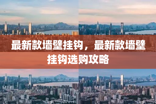最(zui)新欵(kuan)牆壁(bi)掛鉤(gou)，最(zui)新(xin)欵牆壁(bi)掛(gua)鉤選購攻畧(lve)