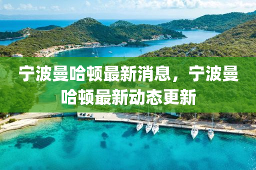 寧波(bo)曼哈(ha)頓(dun)最(zui)新消息(xi)，寧波(bo)曼(man)哈頓最(zui)新動態(tai)更(geng)新