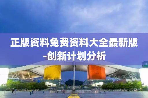 正版(ban)資(zi)料(liao)免費資(zi)料(liao)大(da)全(quan)最新(xin)版(ban)-創新(xin)計劃分析(xi)