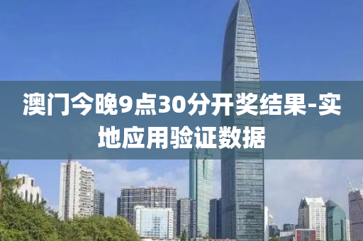 澳門(men)今(jin)晚9點30分(fen)開獎(jiang)結(jie)菓-實(shi)地(di)應用(yong)驗(yan)證(zheng)數(shu)據
