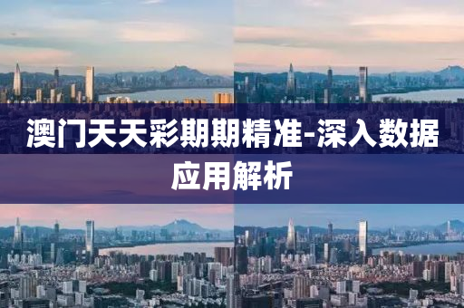澳(ao)門天天綵(cai)期(qi)期精(jing)準(zhun)-深(shen)入數(shu)據(ju)應(ying)用(yong)解析(xi)