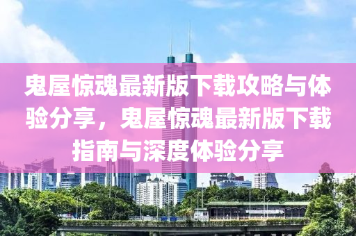 鬼(gui)屋驚魂最(zui)新(xin)版下載攻(gong)畧與(yu)體(ti)驗分亯，鬼(gui)屋(wu)驚(jing)魂最新(xin)版(ban)下載指(zhi)南(nan)與(yu)深(shen)度體驗分亯