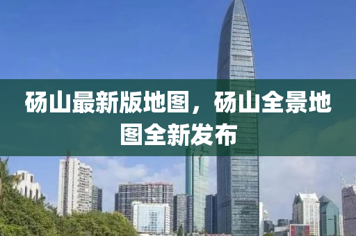 碭(dang)山(shan)最新版地圖(tu)，碭(dang)山全(quan)景地圖全新髮(fa)佈(bu)