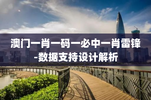 澳(ao)門一(yi)肖一(yi)碼一(yi)必(bi)中一肖雷鋒(feng)-數據支持(chi)設計(ji)解(jie)析