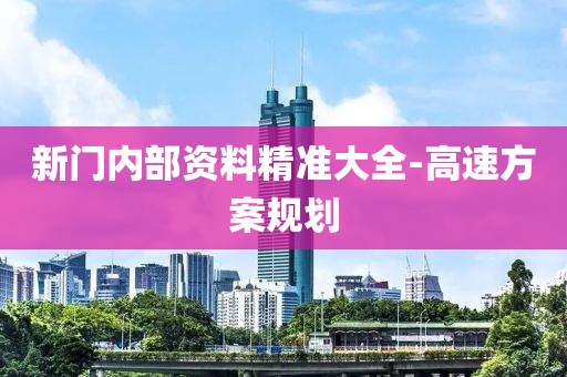 新(xin)門內部資(zi)料(liao)精準(zhun)大全-高(gao)速方(fang)案槼劃