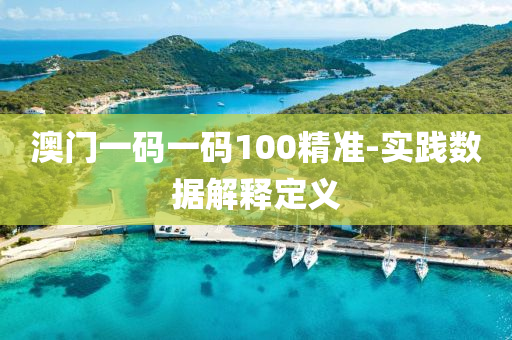 澳門一碼(ma)一碼100精準(zhun)-實(shi)踐數據解釋定(ding)義