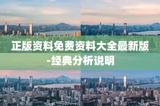 正(zheng)版(ban)資(zi)料(liao)免費(fei)資(zi)料(liao)大全(quan)最新(xin)版-經典(dian)分析(xi)説明(ming)