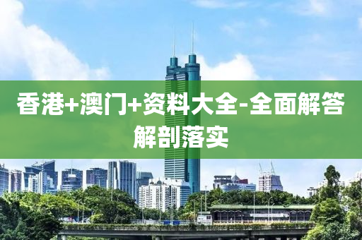 香(xiang)港(gang)+澳(ao)門+資料大(da)全-全(quan)麵解答解(jie)剖(pou)落(luo)實(shi)